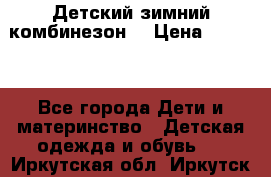 Детский зимний комбинезон. › Цена ­ 3 000 - Все города Дети и материнство » Детская одежда и обувь   . Иркутская обл.,Иркутск г.